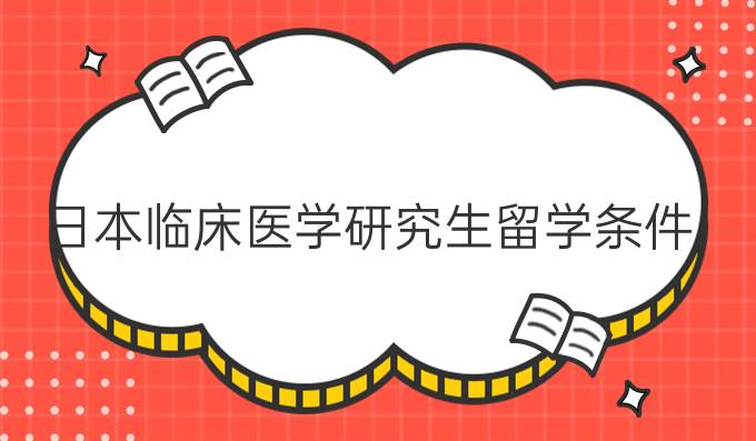 日本临床医学研究生留学条件