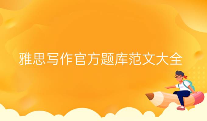雅思写作官方题库范文大全