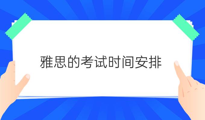雅思的考试时间安排