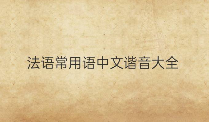 法语常用语中文谐音大全