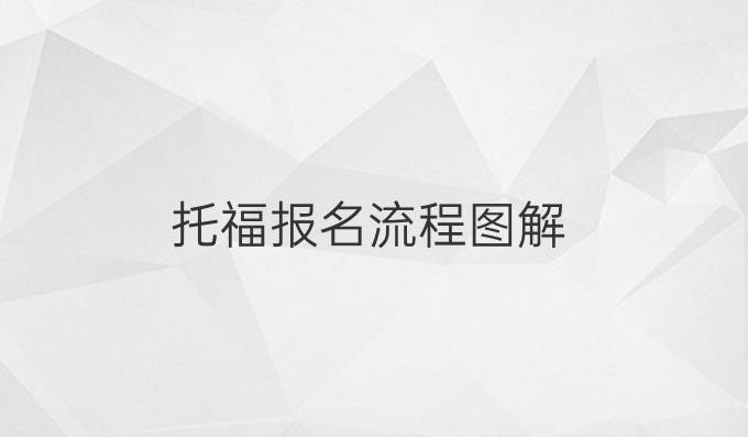 托福报名流程图解