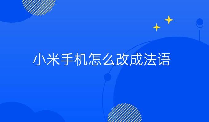 小米手机怎么改成法语