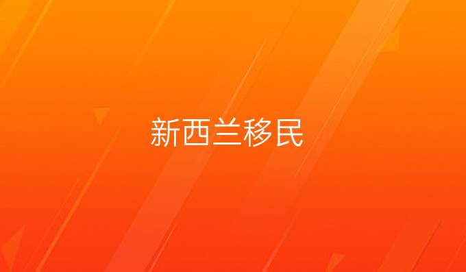 新西兰移民