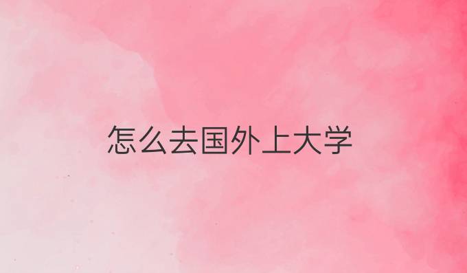 怎么去国外上大学