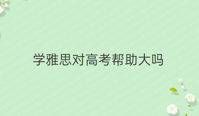学雅思对高考帮助大吗