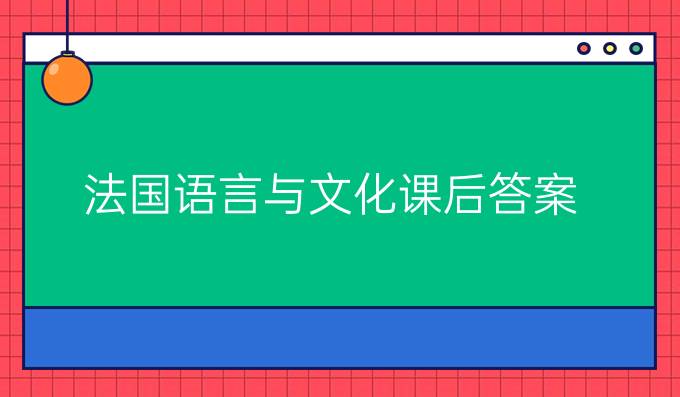 法国语言与文化课后答案
