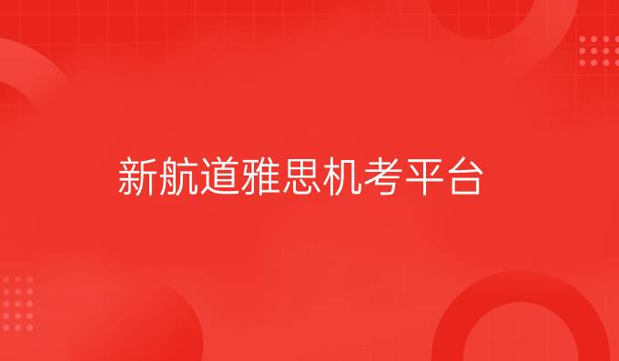 新航道雅思机考平台