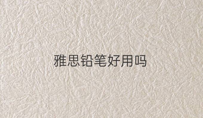 雅思铅笔好用吗
