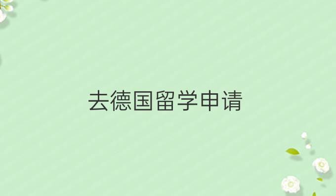 去德国留学申请