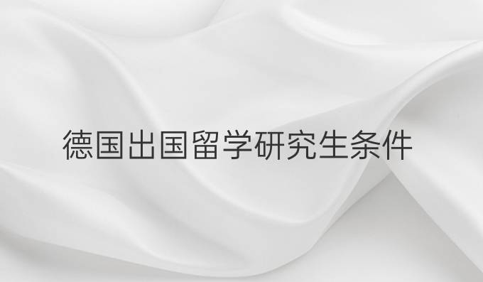 德国出国留学研究生条件