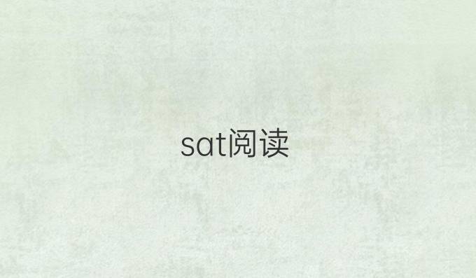 sat阅读