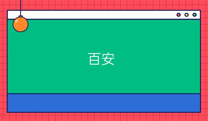 百安