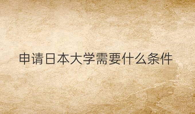 申请日本大学需要什么条件
