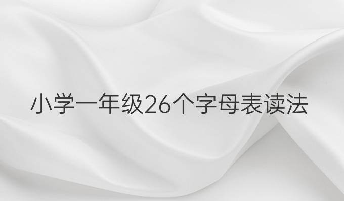 小学一年级26个字母表读法