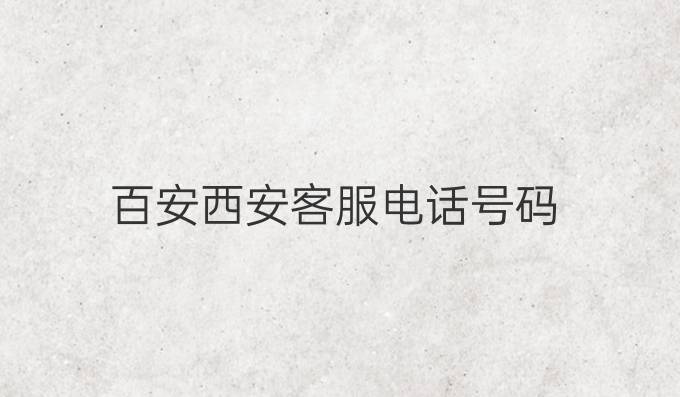 百安西安客服电话号码