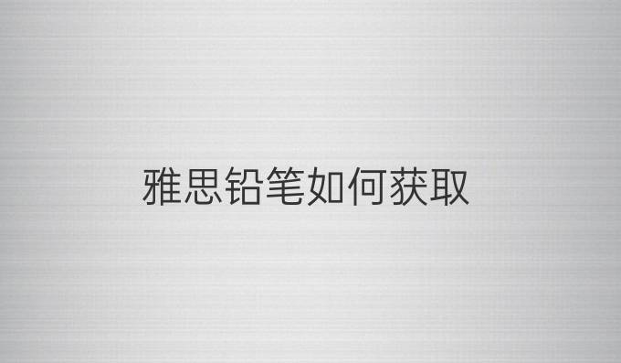 雅思铅笔如何获取