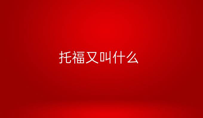 托福又叫什么