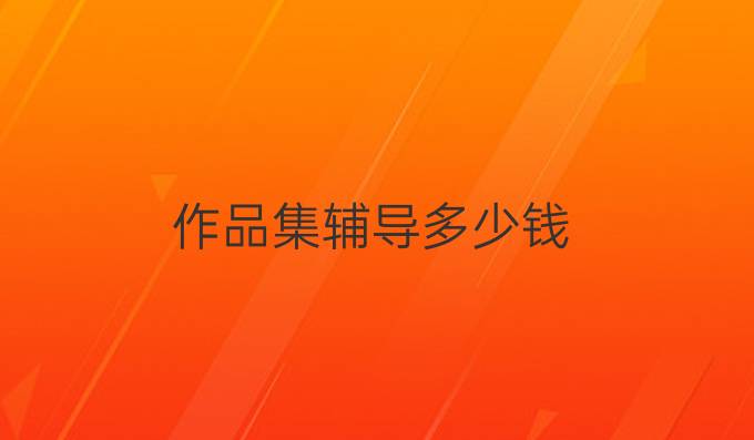 作品集辅导多少钱