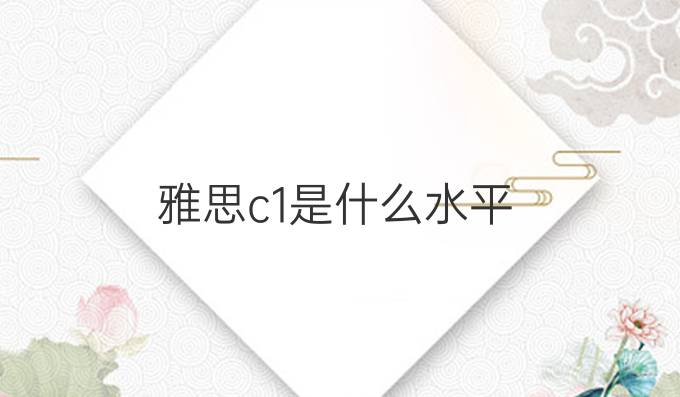雅思c1是什么水平