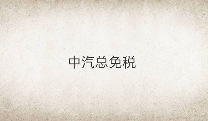 中汽总免税