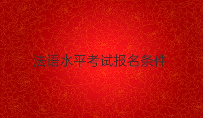 法语水平考试报名条件