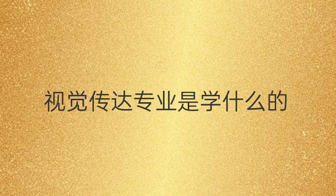 视觉传达专业是学什么的