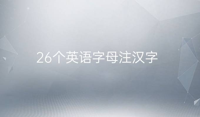 26个英语字母注汉字