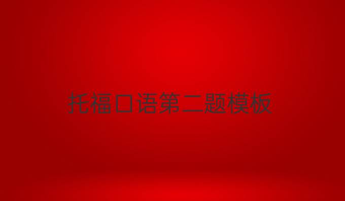 托福口语第二题模板