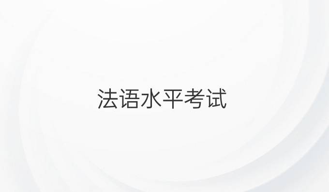 法语水平考试
