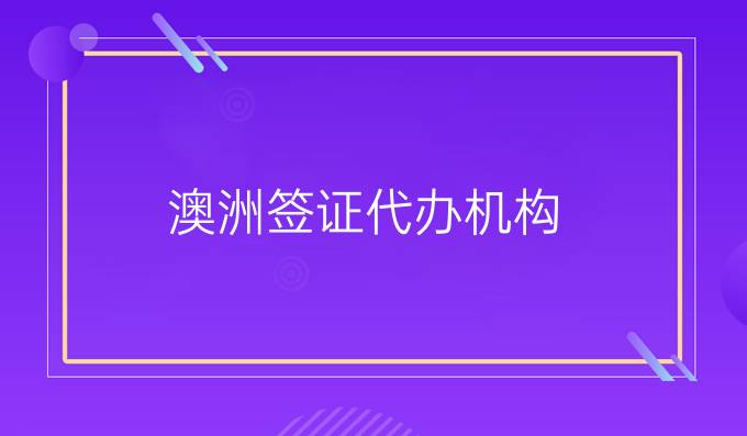 澳洲签证代办机构