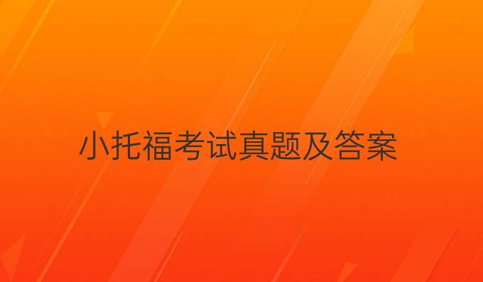 小托福考试真题及答案