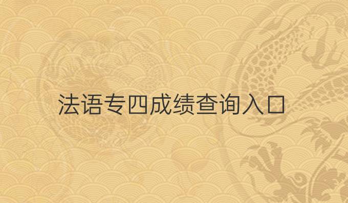 法语专四成绩查询入口