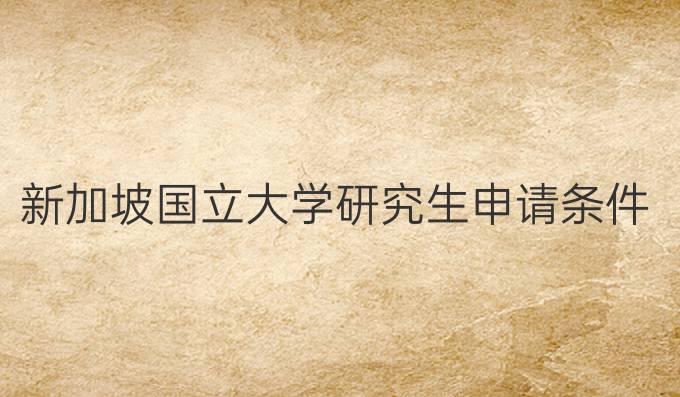 新加坡国立大学研究生申请条件